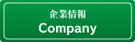 電通技研 企業情報