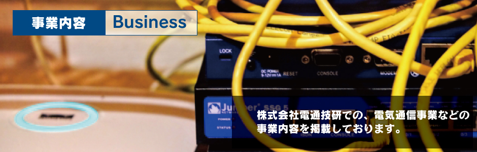 電通技研 事業内容