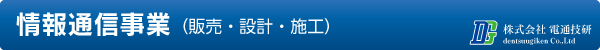 情報通信事業