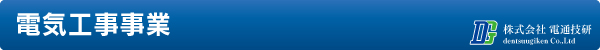 電気工事事業