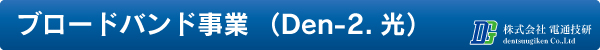 光ブロードバンド代理店事業