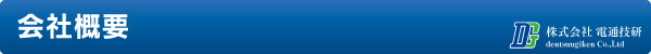 会社概要