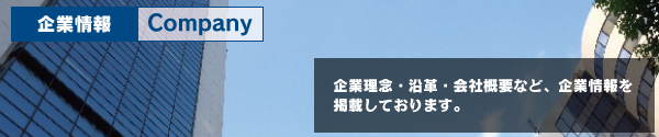 企業情報
