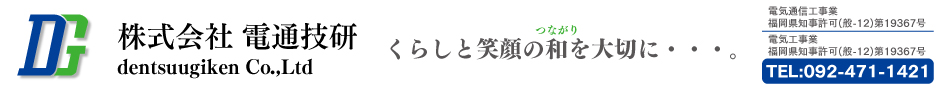 電通技研