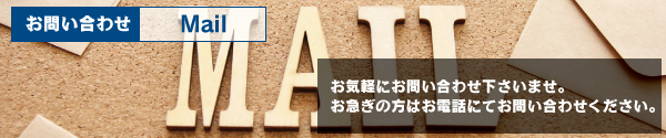 お問い合わせ